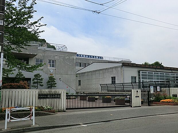 川崎市立岡上小学校まで約700m（徒歩9分）