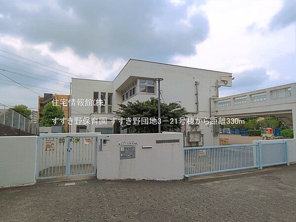 すすき野保育園まで約330m（徒歩5分）