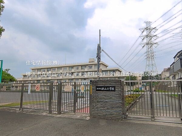 横浜市立嶮山小学校まで約500m（徒歩7分）