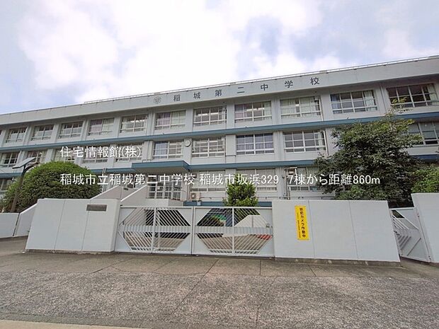 稲城市立稲城第二中学校まで約860m（徒歩11分）
