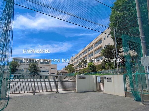横浜市立田奈小学校まで約1380m（徒歩18分）