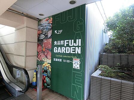 富士ガーデン青葉台東急スクエア店まで約720m(徒歩9分)