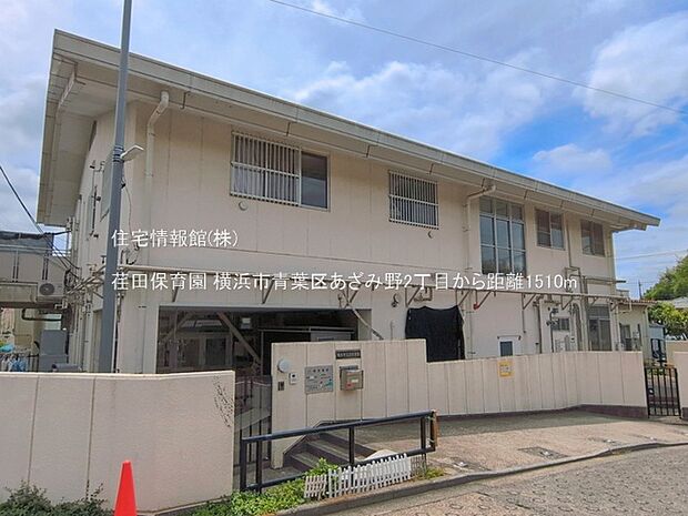 荏田保育園まで約1510m(徒歩19分)