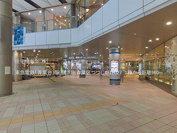 東急電鉄「青葉台」駅まで約960m(徒歩12分)