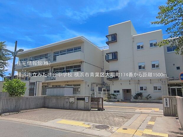横浜市立みたけ台中学校まで約1500m(徒歩19分)