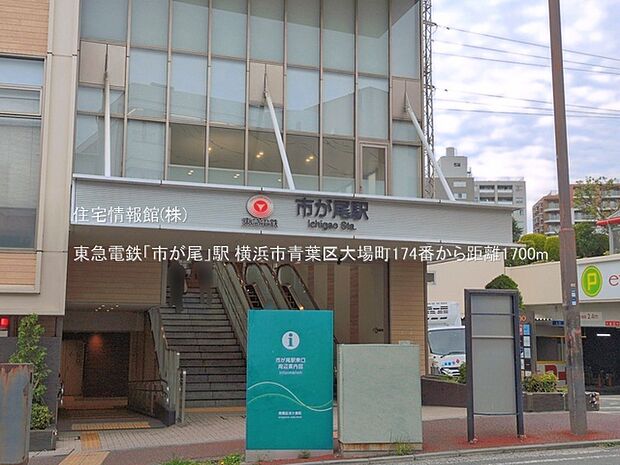 東急電鉄「市が尾」駅まで約1700m(徒歩22分)