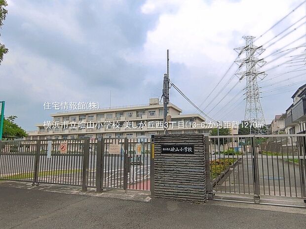 横浜市立嶮山小学校まで約1270m(徒歩16分)