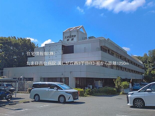 たま日吉台病院まで約1250m(徒歩16分)