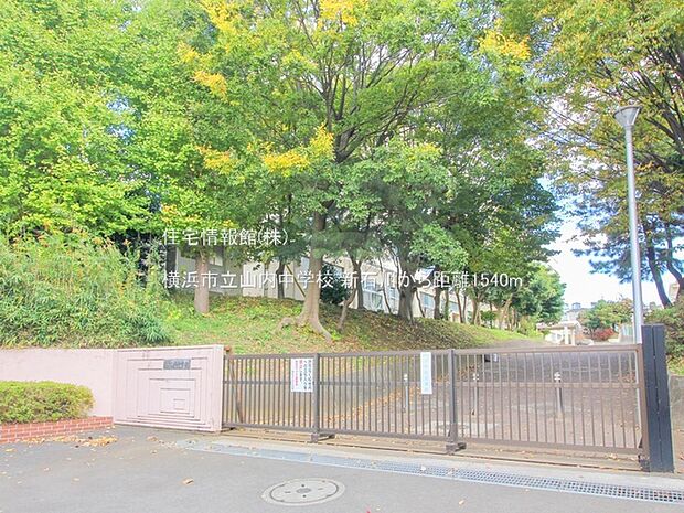 横浜市立山内中学校まで約1540m（徒歩20分）