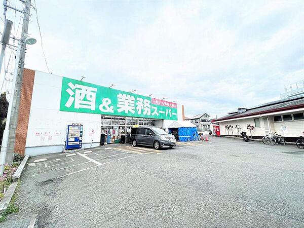 業務スーパー 上麻生店まで約1610m（徒歩21分）