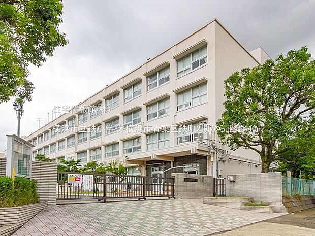 横浜市立鉄小学校まで約440m(徒歩6分)