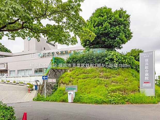 横浜総合病院まで約1380m(徒歩18分)