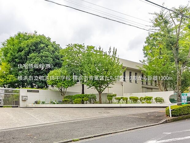横浜市立鴨志田中学校まで約1300m（徒歩17分）