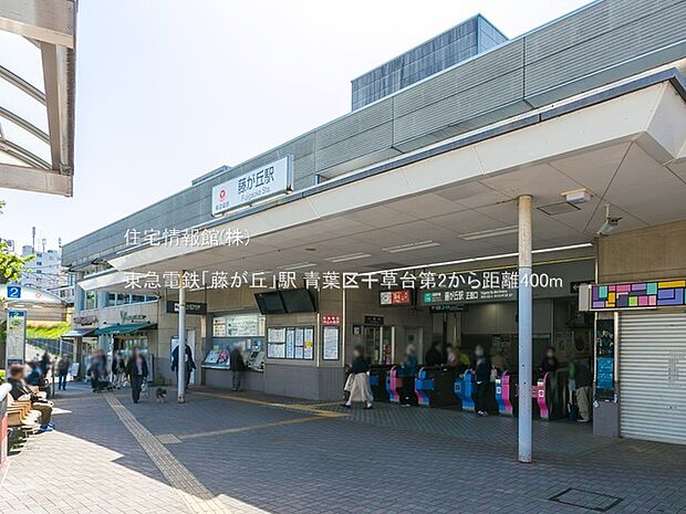 東急電鉄「藤が丘」駅まで約400m（徒歩5分）