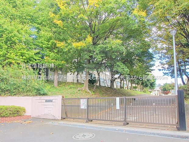 横浜市立山内中学校まで約2660m（徒歩34分）