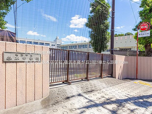 横浜市立谷本中学校まで約750m（徒歩10分）