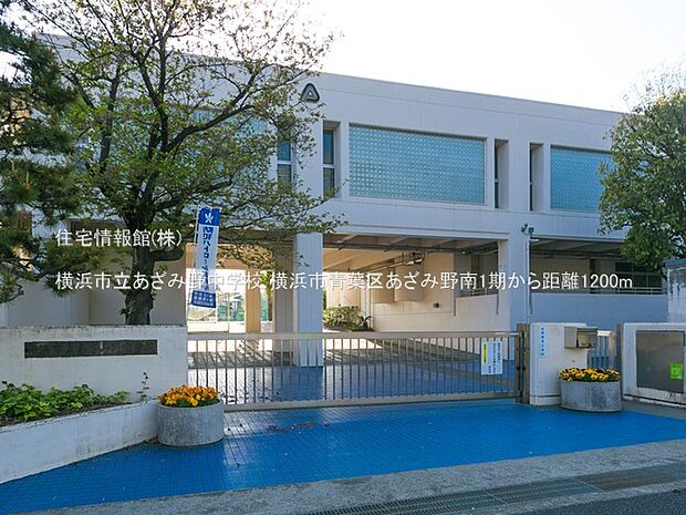 横浜市立あざみ野中学校まで約1200m(徒歩15分)