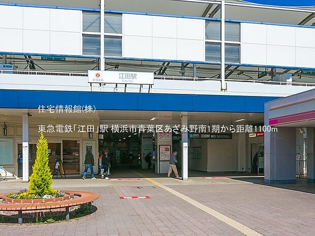 東急電鉄「江田」駅まで約1100m（徒歩14分）