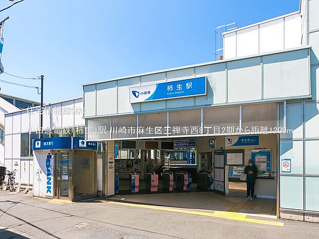 小田急電鉄「柿生」駅まで約1200m(徒歩15分)