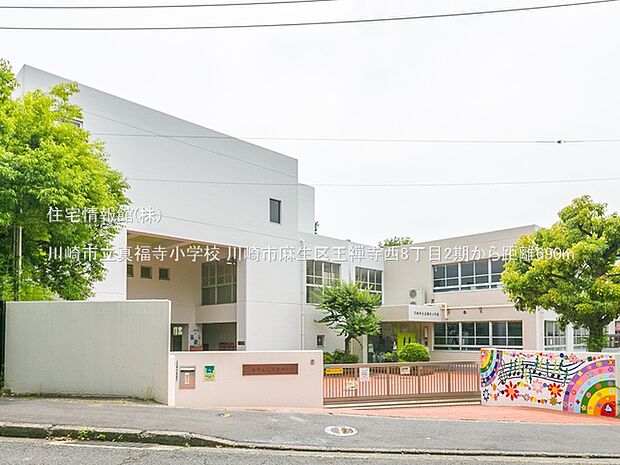 川崎市立真福寺小学校まで約690m（徒歩9分）