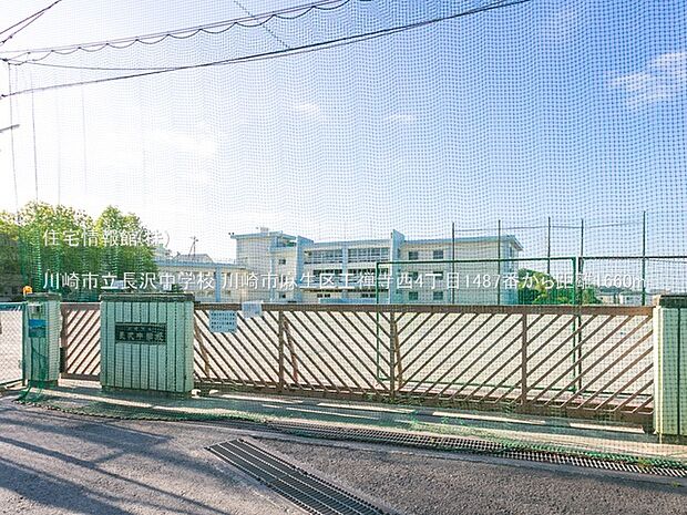 川崎市立長沢中学校まで約1660m(徒歩21分)