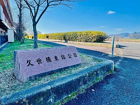 久世橋東詰公園 930m
