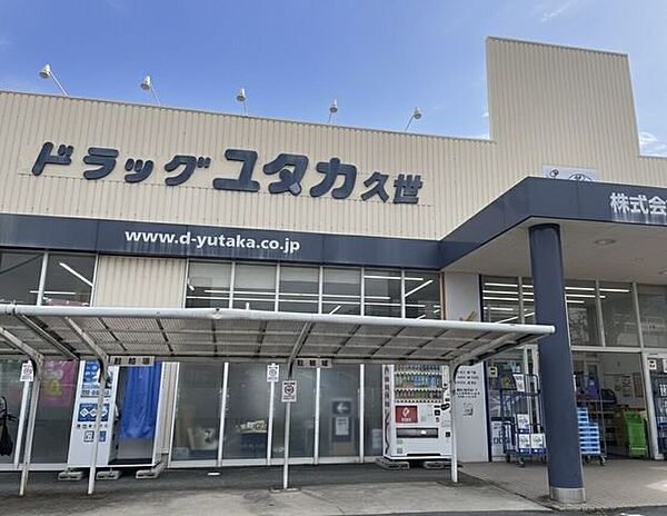 ドラッグユタカ久世店 880m