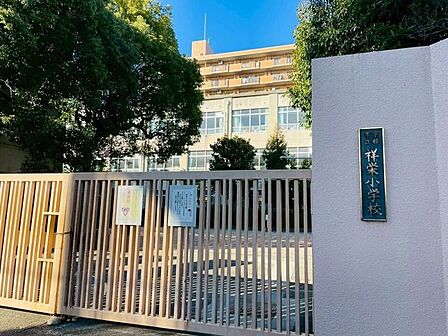 京都市立祥栄小学校 260m