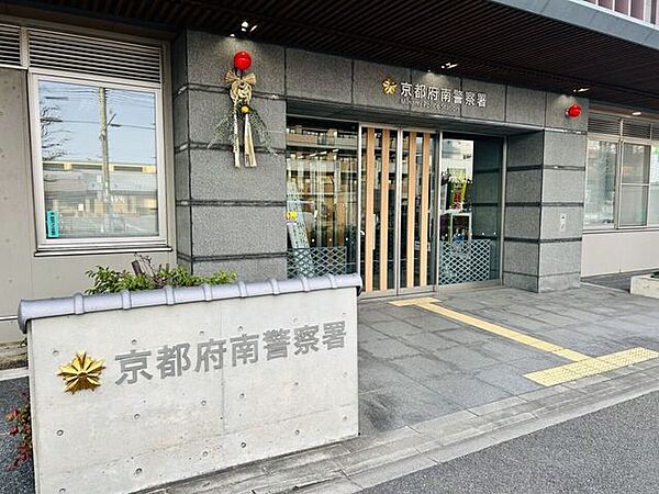 京都府南警察署 750m