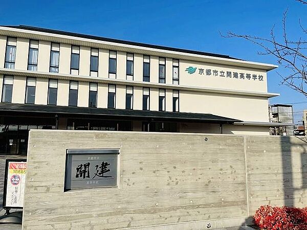 京都市立開建高等学校 250m