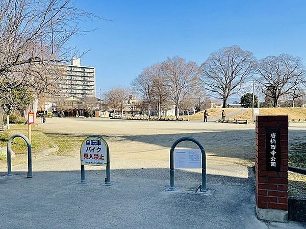 唐橋西寺公園 320m