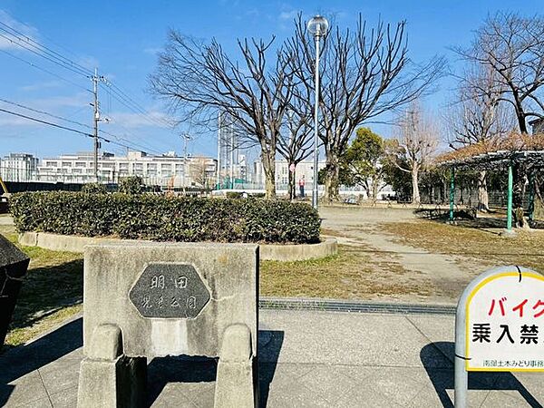 明田児童公園 290m