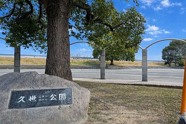 久世ニューリバー公園 700m