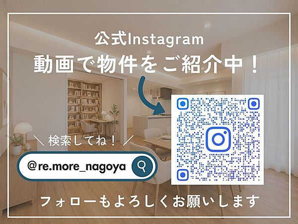 Instagramも更新中！様々な物件をご紹介しておりますので、併せてご覧ください。