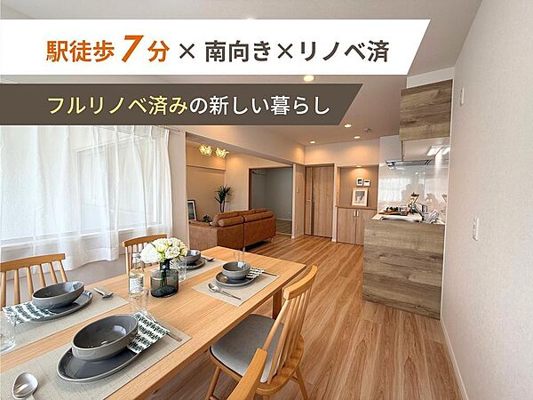 2026年6月リノベーション完了の3SLDK。星ヶ丘駅徒歩7分の便利な立地に加え、南向きの明るい住空間と充実した周辺環境が魅力の住まいです。