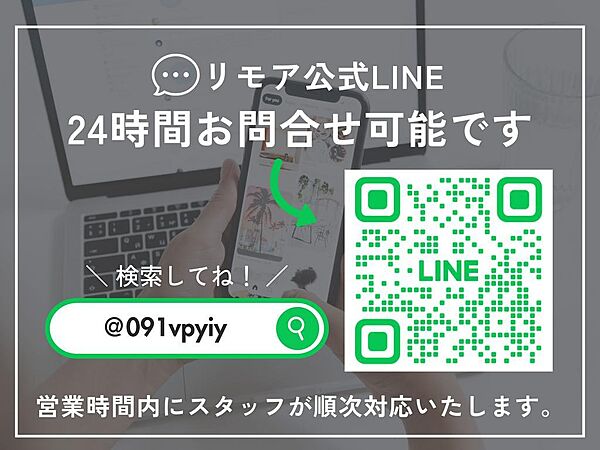 リモア公式LINEで手軽にお問合せが可能です！お気軽にお問い合わせください。