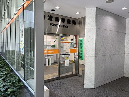 港港南郵便局 徒歩13分。 970m