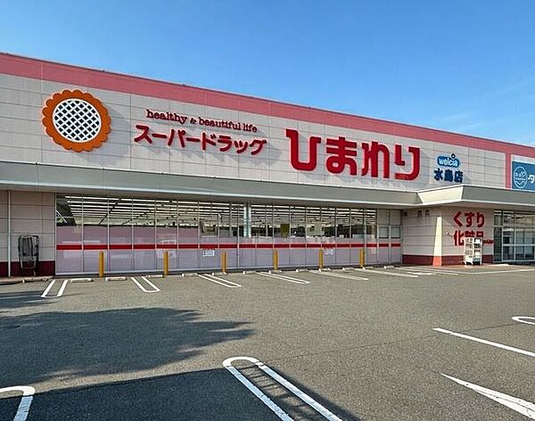 スーパードラッグひまわり水島店 930m