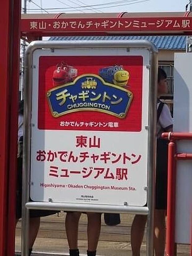 東山・おかでんミュージアム駅 3290m