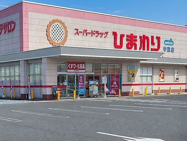 スーパードラッグひまわり中畝店 400m