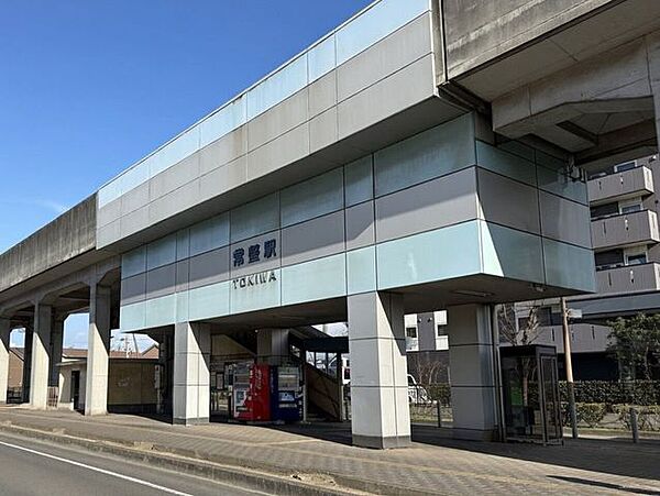常盤駅 180m