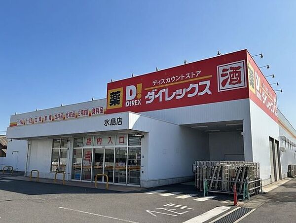 ダイレックス水島店 910m