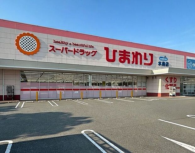 スーパードラッグひまわり水島店 410m