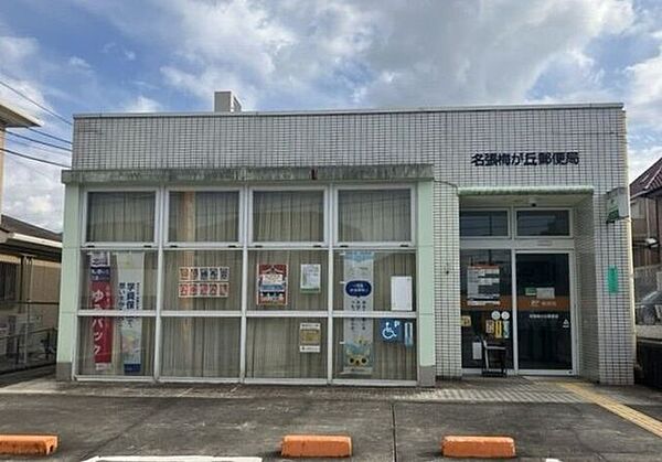 梅が丘郵便局 320m