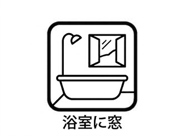 【設備】換気もラクラク！自然光で明るいバスルームに