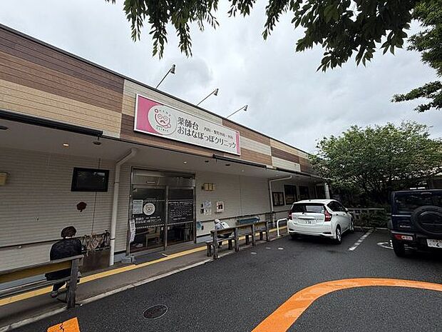 薬師台おはなぽっぽクリニック 330m