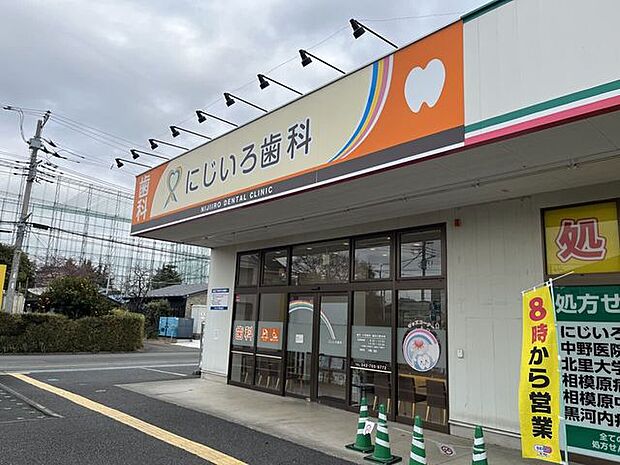 にじいろ歯科 520m