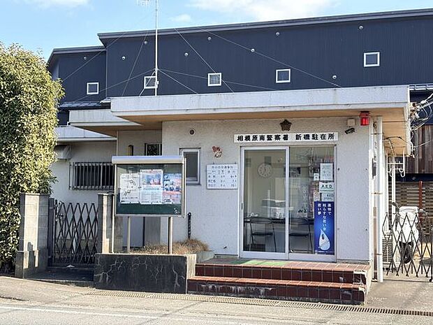 相模原南警察署 新磯駐在所 270m