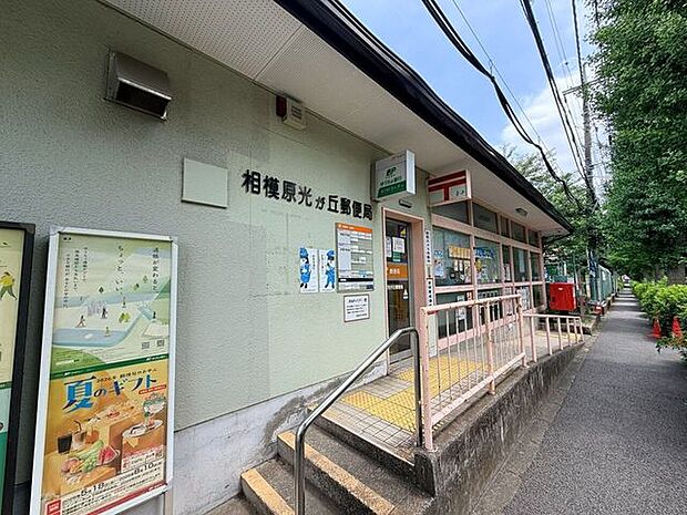 相模原光が丘郵便局郵便・ゆうパック・貯金・ATMなどのサービスを提供する地域に密着した郵便局です。光が丘エリアの暮らしを支える身近な施設で、書類の発送や各種手続きにも便利。日常生活に欠かせない安心…