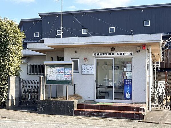 相模原南警察署　新磯駐在所地域の安全を守る駐在所。防犯活動や地域の見守り、道案内、各種相談などに対応し、住民が安心して暮らせる環境づくりを支える身近な公共施設です。 610m